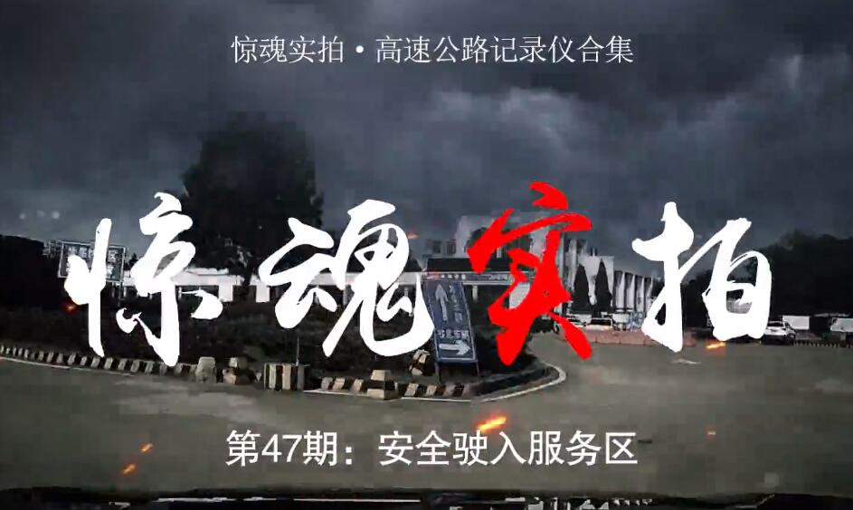驚魂實拍：小車駛?cè)敕?wù)區(qū)時“騰空飛起”，都是這些壞習(xí)慣惹的禍！